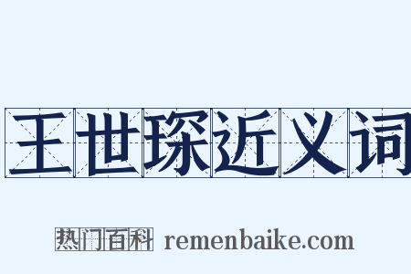 王世琛近义词是什么意思的图片